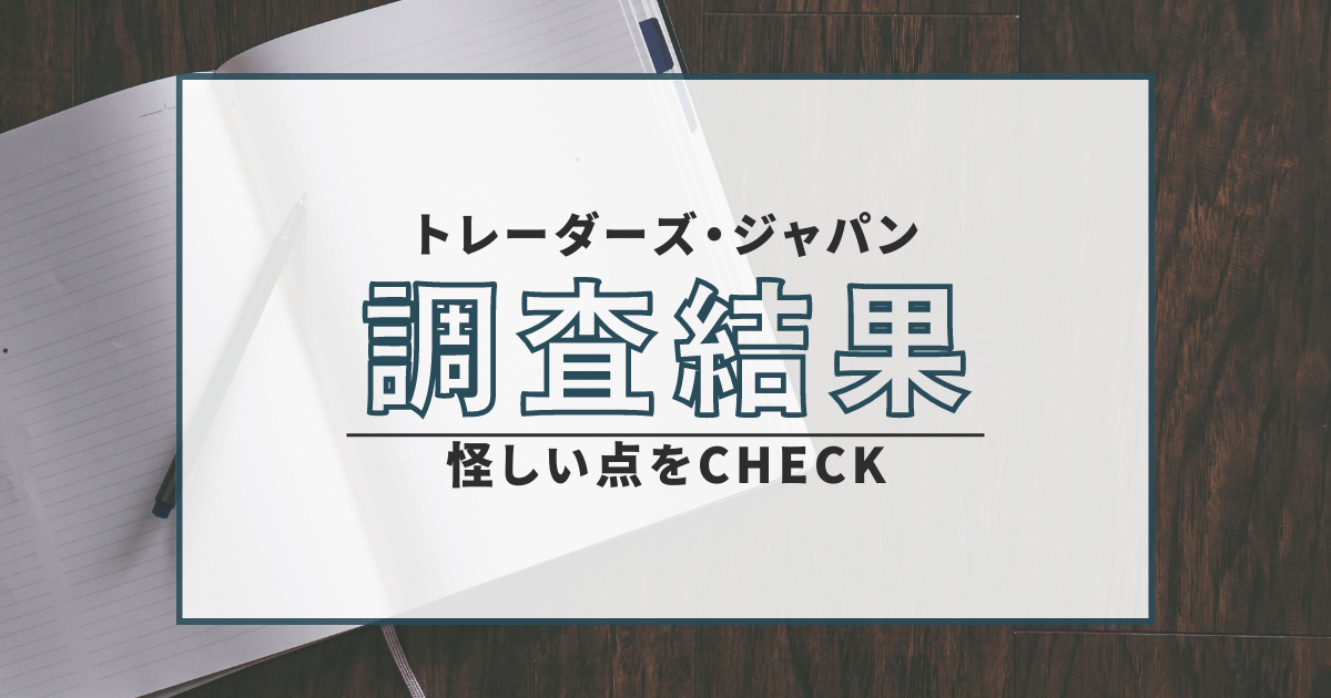 トレーダーズ・ジャパン　詐欺　逮捕　口コミ　評判　返金
